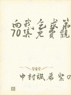 向我乞求第二季70集免费观看动漫