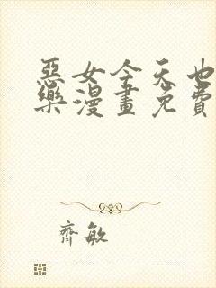 恶女今天也很快乐漫画免费下拉式