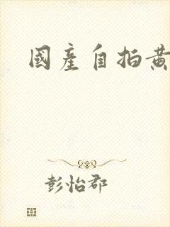 国产自拍黄色片封面