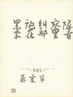 黑袍纠察队第一季在哪里看