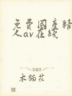 免费国产精品成人av在线封面