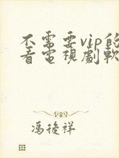 不需要vip的看电视剧软件封面