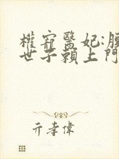 权宠医妃:腹黑世子赖上门免费阅读封面