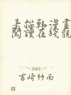 素描韩漫画免费阅读在线观看下拉式