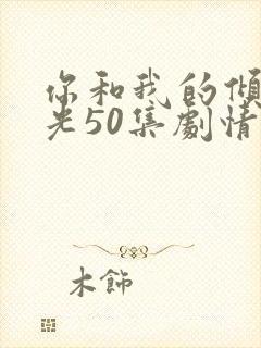 你和我的倾城时光50集剧情封面