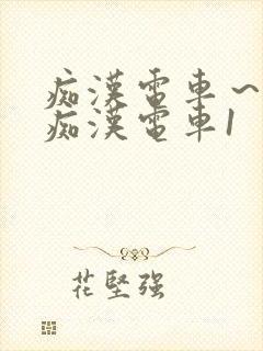 痴汉电车～人妻痴汉电车1