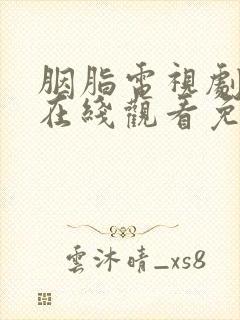 胭脂电视剧全集在线观看免费高清