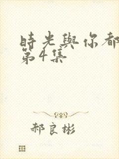 时光与你都很甜第4集