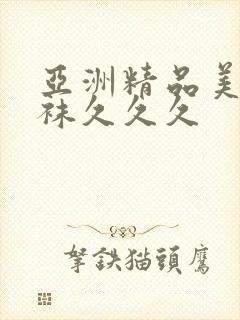 亚洲精品美腿丝袜久久久封面