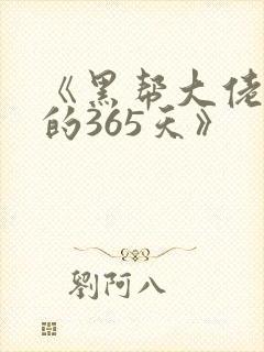《黑帮大佬和我的365天》