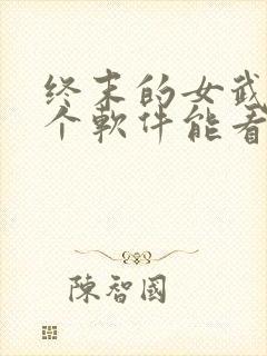 终末的女武神哪个软件能看