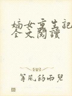 嫡女重生记在线全文阅读