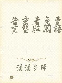 告密者免费观看完整版国语高清