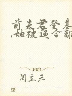 前夫君登基为帝,她被逼合离