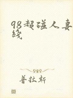 98超碰人妻在线