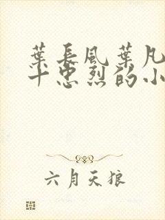 叶长风叶凡一门十忠烈的小说名字