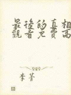 最后的真相在线观看免费高清完整版