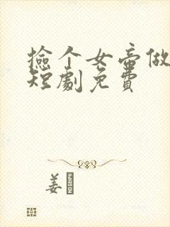 捡个女帝做老婆短剧免费封面