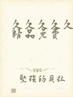 久久久久久国产精品免费封面