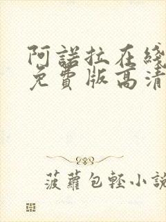 阿诺拉在线观看免费版高清电影封面