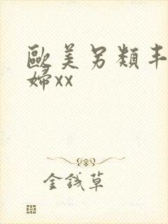 欧美另类丰满熟妇xx