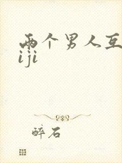 两个男人互摸jiji封面