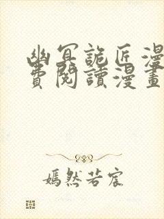 幽冥诡匠漫画免费阅读漫画