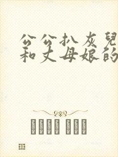 公公扒灰儿媳妇和丈母娘的小说