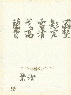 兰戈电影国语免费高清完整版