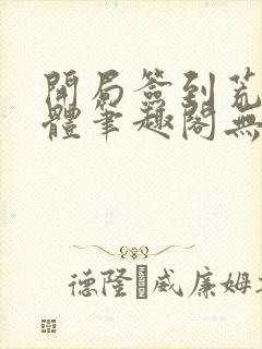 开局签到荒古圣体笔趣阁无弹窗最新章节封面