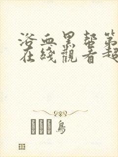 浴血黑帮第一季在线观看超清版