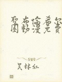 圣布伦希尔德学园动漫免费观看在线