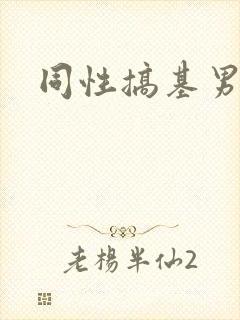 同性搞基男男