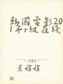 韩国电影2021年r级在线封面