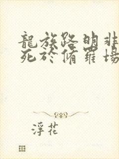 龙族路明非不会死于修罗场封面