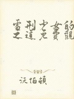 处刑少女的生存之道免费观看动漫封面