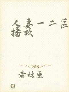 人妻一二区在线播放封面