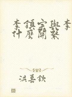 李镇宗与李世民什么关系封面