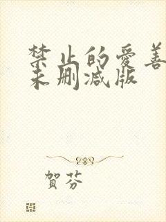 禁止的爱善良的未删减版封面