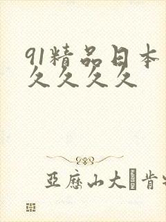 91精品日本久久久久久