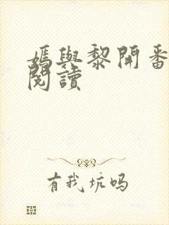 嫣与黎开番外篇阅读