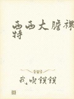 西西大胆裸体模特