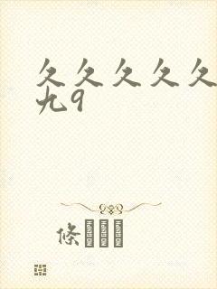 久久久久久久久九9