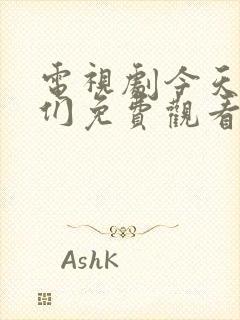 电视剧今天的她们免费观看全集高清封面