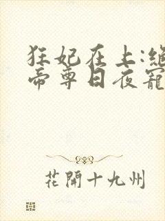 狂妃在上:绝色帝尊日夜宠封面