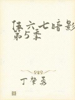 伍六七暗影刺客第5季