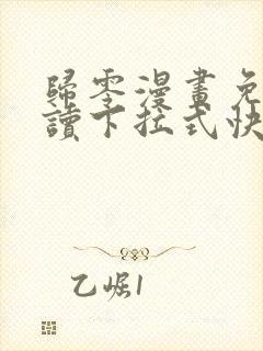 归零漫画免费阅读下拉式快看漫画