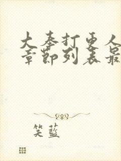 大奉打更人最新章节列表最