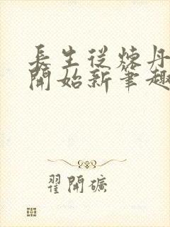 长生从炼丹宗师开始新笔趣阁