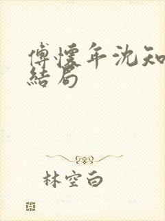 傅怀年沈知意大结局